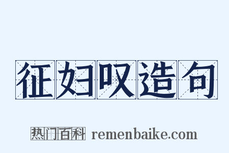 征妇叹造句是什么意思的图片